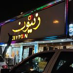 فست فود زیتون