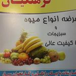 میوه و تره بار فرهنگیان