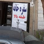 سفره خانه سایه بون