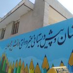 هنرستان کار و دانش شهید ابوالفضل فروتن