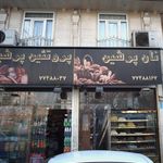 نانوایی بربری
