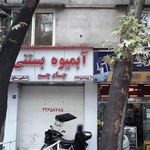 آبمیوه بستنی جام جم