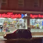 هایپرمارکت آرمان