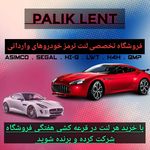 دنیای لنت لاهیجان (پالیک لنت)PALIK LENT