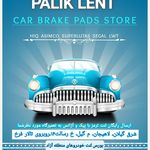 دنیای لنت لاهیجان (پالیک لنت)PALIK LENT