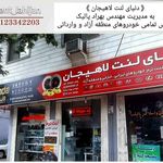 دنیای لنت لاهیجان (پالیک لنت)PALIK LENT