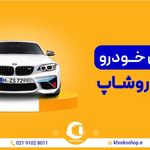 خودروشاپ, خودرو اقساطی کارشناسی شده