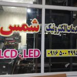 خدمات الکترونیکی شمس