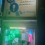 قفل و کلید میلاد  فرامرزپور 