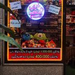 شیرینی سرای امیدوار
