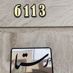 مدرسه ابتدایی باغچه بان