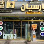 مجموعه دیجیتالی پارسیان