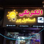 الکتریکی مرکزی شهر