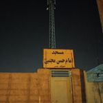 مسجد امام حسن مجتبی علیه السلام