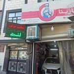 تعمیرگاه فقیهی