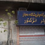 تعمیرگاه فقیهی
