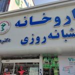 داروخانه شبانه روزی دکتر هاشمی