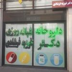 داروخانه دکتر فرشادی