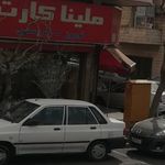 فروشگاه ملینا کارت