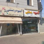 بستنی اکبر مشتی