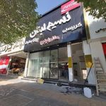 نسیم لبنان