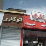اتو گالری فرزان