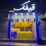 بستنی و آبمیوه حاجی بابا