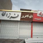 اتو گالری فرزان