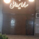 سالن زیبایی چهره آرا