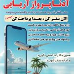 آژانس هواپیمایی ادنا پرواز - قطار نداریم