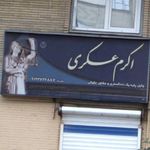 اکرم عسکری کچوسنگی - وکیل پایه یک دادگستری