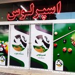 بیلیارد و گیم سنتر اسپرلوس