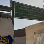 مرکز معاینه فنی شهدای زمان اباد