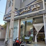 چلوکبابی قصر