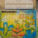 دبستان شهید قاسمی