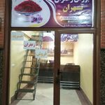 بورس برنج وزعفران محمد