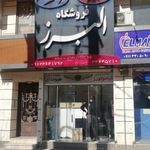 فروشگاه البرز