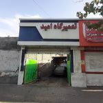 تعمیرگاه امید