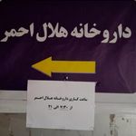 داروخانه هلال احمر