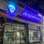 موسسه اعتباری نور شعبه پیشگامان