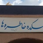 رستوران لمکده خاطره‌ها
