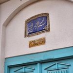 خانه فرهنگ گیلان