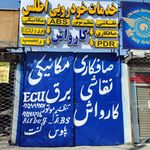 تعمیرگاه امید