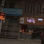 شیرینی بهار