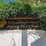کلینیک دامپزشکی پارسا