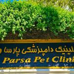 کلینیک دامپزشکی پارسا