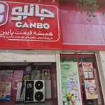 فروشگاه جانبو شهرک مفتح
