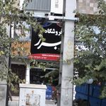 فروشگاه البرز