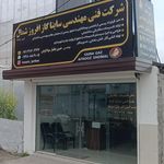 دفتر مرکزی ایزوگام شرق پارس