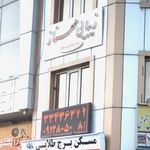 زیبایی مهناز